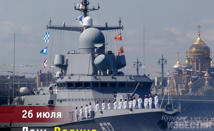 Курская область. Сегодня празднуется день Военно-морского флота Курская область. Сегодня празднуется день Военно-морского флота