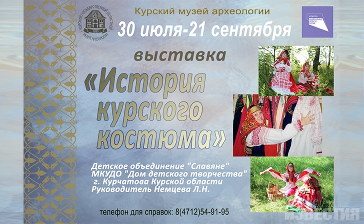 Археологический музей приглашает на выставку «История курского костюма» Археологический музей приглашает на выставку «История курского костюма»