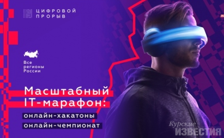 25 команд из Курской области принимают участие в «Цифровом прорыве» 25 команд из Курской области принимают участие в «Цифровом прорыве»