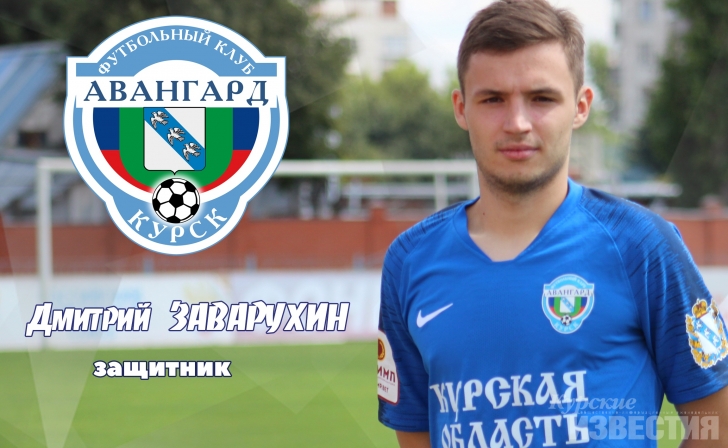В курском «Авангарде» появился еще один новичок В курском «Авангарде» появился еще один новичок