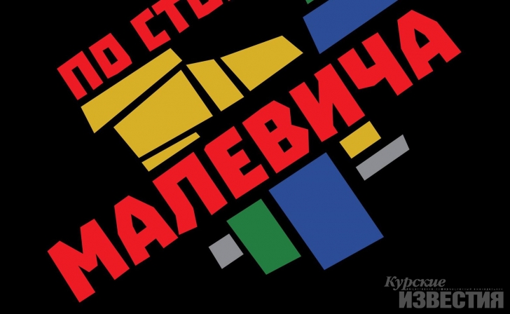 В День художника в Курске пройдет фестиваль «По стопам Малевича» В День художника в Курске пройдет фестиваль «По стопам Малевича»