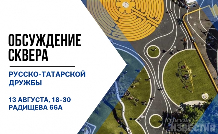 Курян приглашают обсудить проект сквера русско-татарской дружбы Курян приглашают обсудить проект сквера русско-татарской дружбы
