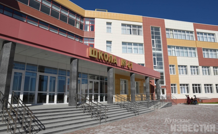 В Курской области к новому учебному году готовы 525 школ В Курской области к новому учебному году готовы 525 школ