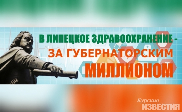 В липецкое здравоохранение - за губернаторским миллионом В липецкое здравоохранение - за губернаторским миллионом