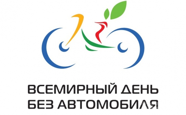Куряне отмечают всемирный День без автомобиля Куряне отмечают всемирный День без автомобиля