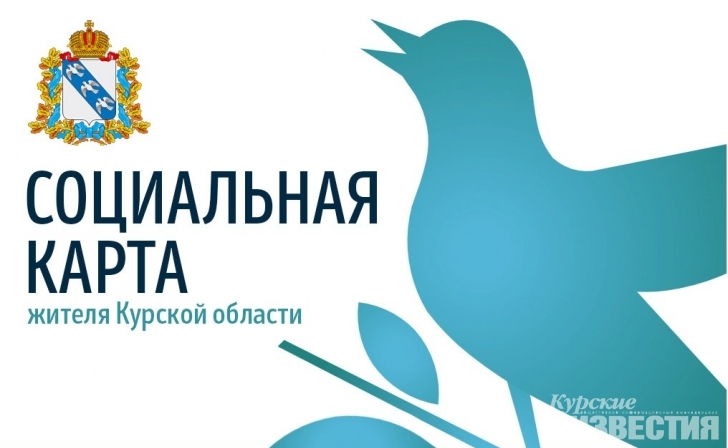 Социальная карта жителя Курской области появится в этом году Социальная карта жителя Курской области появится в этом году