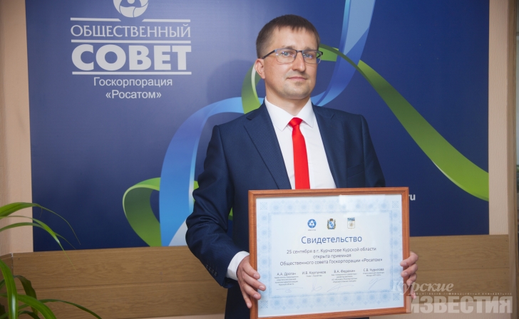 Курская АЭС: в Курчатове открылась приемная Общественного совета Госкорпорации «Росатом» Курская АЭС: в Курчатове открылась приемная Общественного совета Госкорпорации «Росатом»