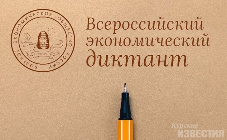 Курян приглашают написать экономический диктант Курян приглашают написать экономический диктант