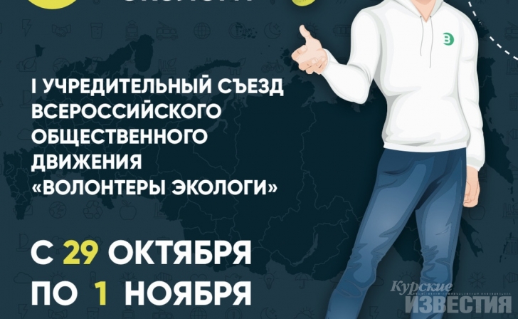 Курян приглашают на съезд движения «Волонтеров Экологов» Курян приглашают на съезд движения «Волонтеров Экологов»