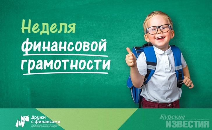 В Курской области пройдёт неделя финансовой грамотности В Курской области пройдёт неделя финансовой грамотности