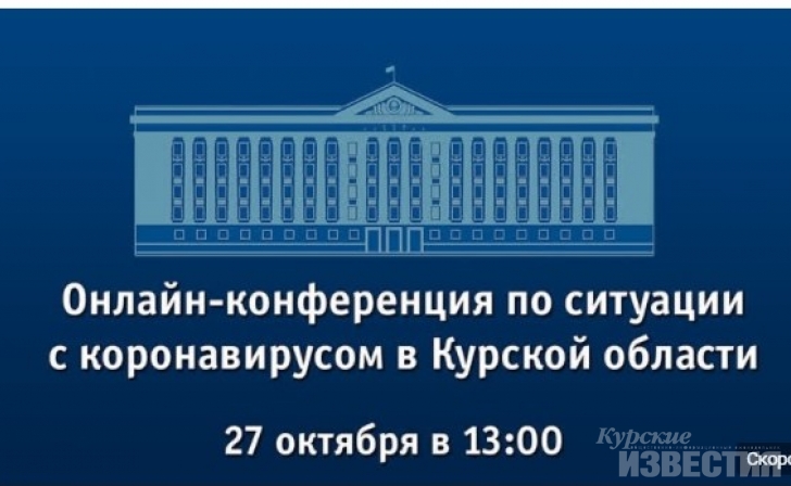 Курянам ответят на все вопросы по ситуации с коронавирусом Курянам ответят на все вопросы по ситуации с коронавирусом