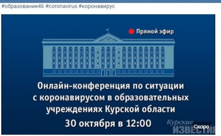 Куряне смогут задать вопросы по ситуации с ковидом в сфере образования Куряне смогут задать вопросы по ситуации с ковидом в сфере образования