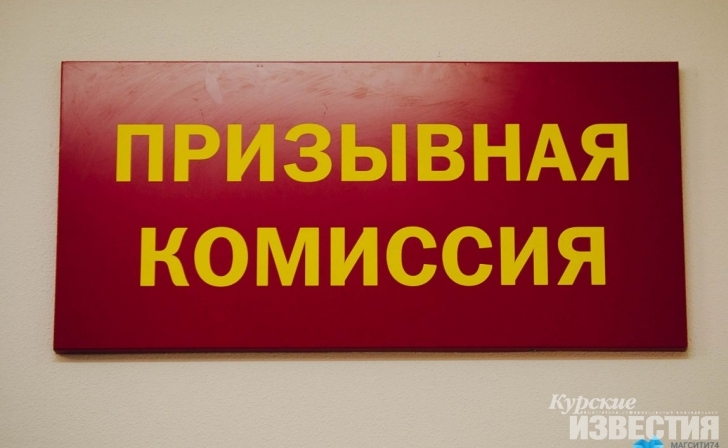 Курский военком прокомментировал ситуацию с призывником из Железногорска Курский военком прокомментировал ситуацию с призывником из Железногорска