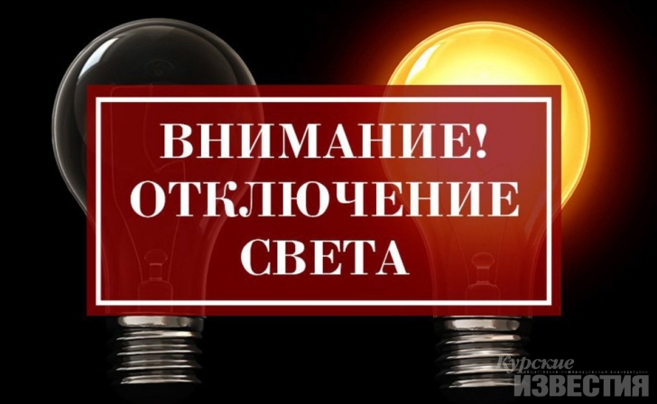 В Курске планируется отключение света в течение недели В Курске планируется отключение света в течение недели