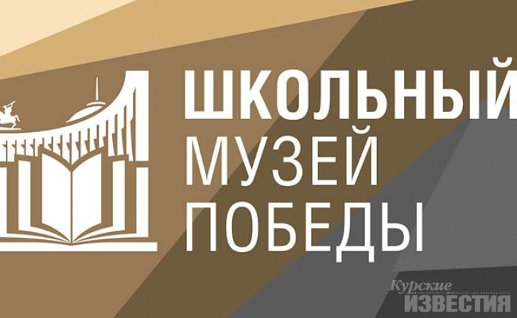 Курские школы присоединились к программе «Школьный музей Победы» Курские школы присоединились к программе «Школьный музей Победы»