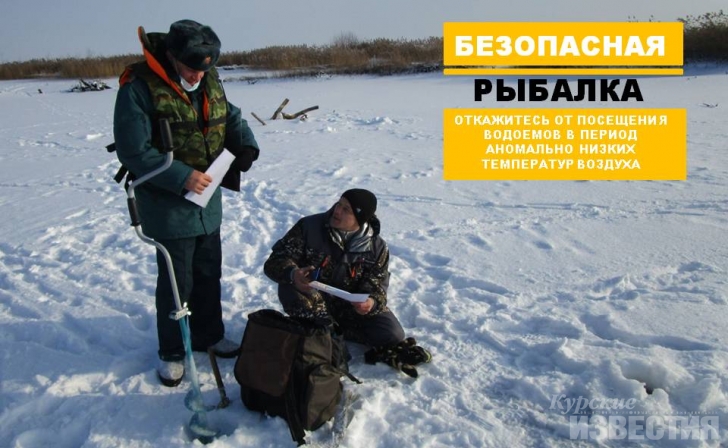 Курян просят не рыбачить в сильные морозы Курян просят не рыбачить в сильные морозы