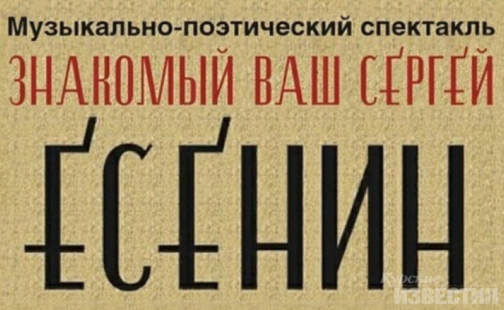 В Курске снова покажут музыкально-поэтический спектакль «Знакомый ваш Сергей Есенин» В Курске снова покажут музыкально-поэтический спектакль «Знакомый ваш Сергей Есенин»