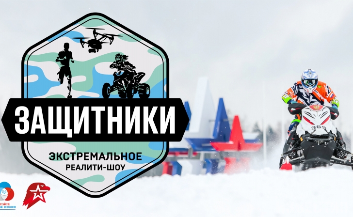 17-летние школьники Курска поучаствуют в экстремальном реалити-шоу «Защитники» 17-летние школьники Курска поучаствуют в экстремальном реалити-шоу «Защитники»