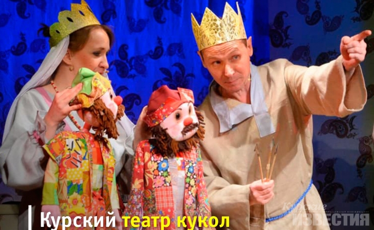 Курский театр кукол примет участие в федеральной программе «Большие гастроли для детей и молодежи» Курский театр кукол примет участие в федеральной программе «Большие гастроли для детей и молодежи»