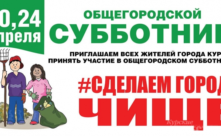 Курян приглашают на апрельские субботники Курян приглашают на апрельские субботники