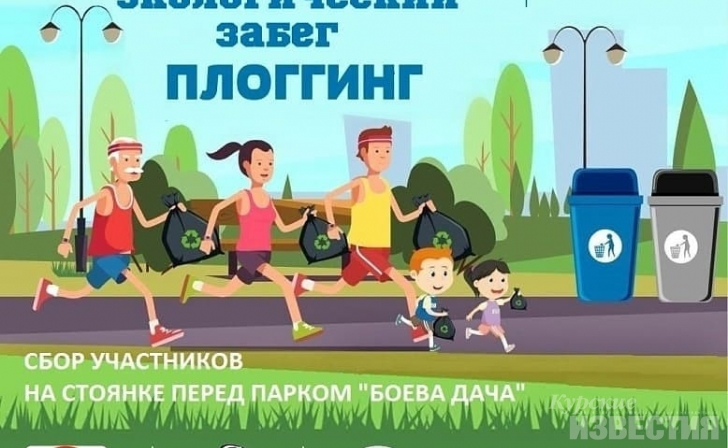 Курян приглашают на спортивный сбор мусора Курян приглашают на спортивный сбор мусора
