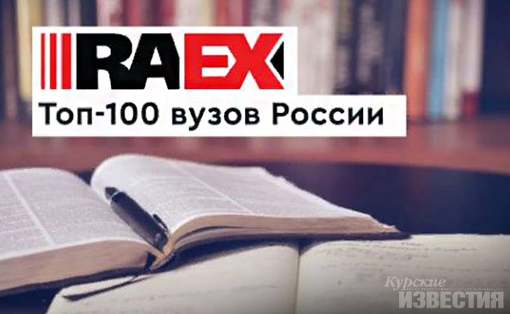 Курские вузы упали в рейтинге RAEX Курские вузы упали в рейтинге RAEX