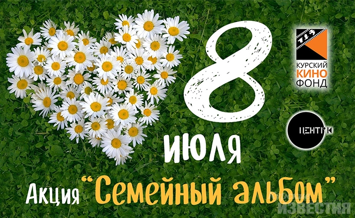 Семейные фото курян покажут на весь город Семейные фото курян покажут на весь город