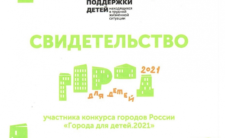 Курск принимает участие во Всероссийском конкурсе «Город для детей.2021» Курск принимает участие во Всероссийском конкурсе «Город для детей.2021»