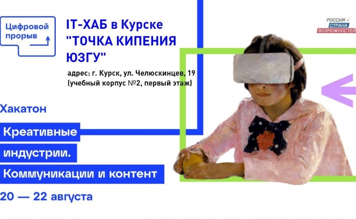 В Курске пройдет 4 этап хакатона «Цифровой прорыв — 2021» В Курске пройдет 4 этап хакатона «Цифровой прорыв — 2021»