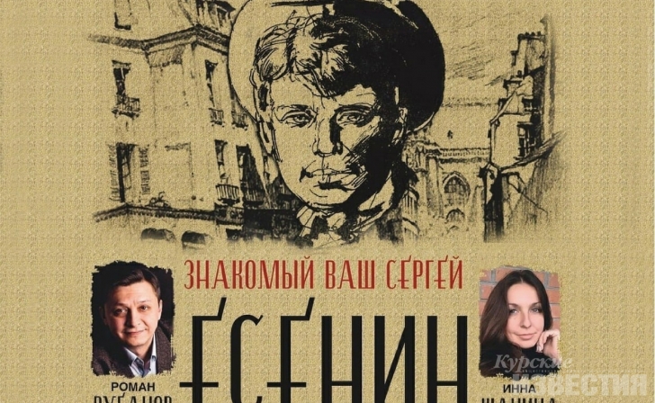 Курян приглашают на концерт «Знакомый ваш Сергей Есенин» Курян приглашают на концерт «Знакомый ваш Сергей Есенин»