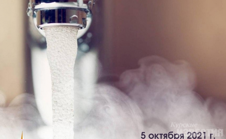 В Курске 5 октября отключат горячую воду на восьми улицах В Курске 5 октября отключат горячую воду на восьми улицах