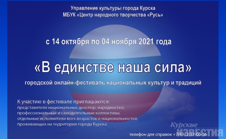 В Курске пройдет онлайн-фестиваль «В единстве наша сила» В Курске пройдет онлайн-фестиваль «В единстве наша сила»