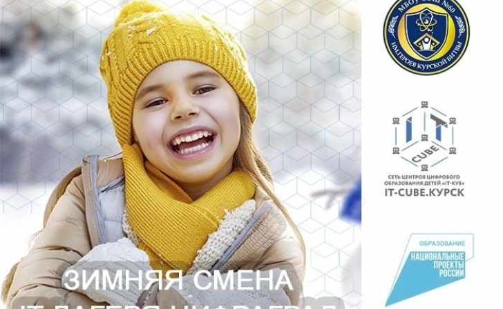 Курских школьников пригласили на зимнюю смену IT лагеря ЦИФРАГРАД Курских школьников пригласили на зимнюю смену IT лагеря ЦИФРАГРАД