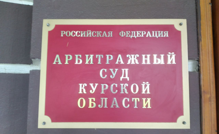 Арбитражный суд Курской области взыскал с ООО «Экотекс-К» более 3 млн 800 тысяч рублей
