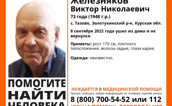 В Курской области ищут пенсионера, нуждающегося в медпомощи