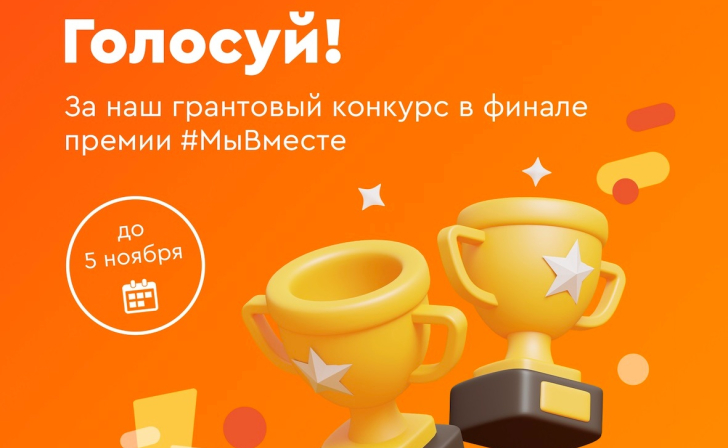 Грантовый конкурс Металлоинвеста в финале премии #МЫВМЕСТЕ - 2022