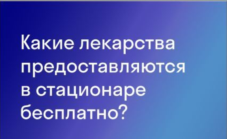 СОГАЗ-Мед: какие лекарства предоставляются в стационаре бесплатно?