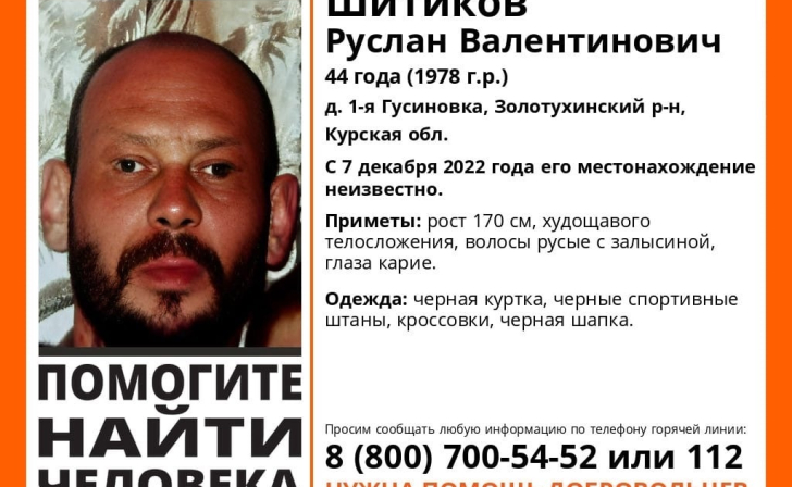 В Курской области с 7 декабря ищут 44-летнего Руслана Шитикова