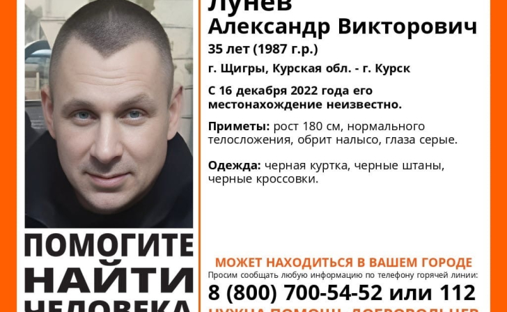 В Курской области ищут 35-летнего Александра Лунева, пропавшего 16 декабря
