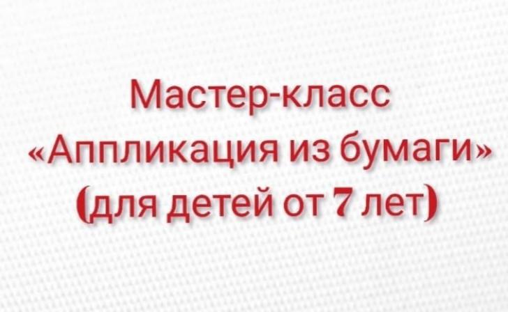 Российский Красный Крест приглашает юных курян на мастер-класс «Аппликации из бумаги»