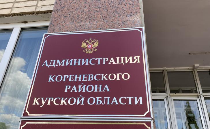 В Курской области на территории Кореневского района работает Министерство обороны