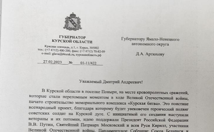 Курский губернатор попросил главу Ямало - Ненецкого округа пожертвовать на мемориал «Курская дуга»