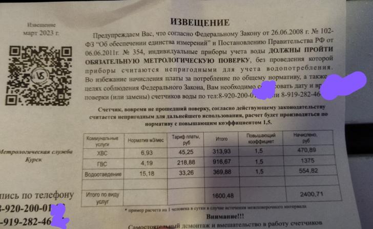 Куряне получили квитанции некой Метрологической службы