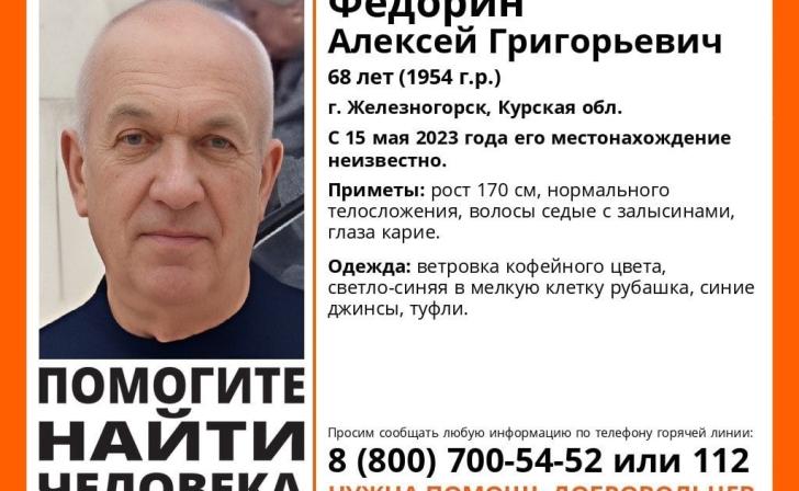 В Курской области ищут 68-летнего Алексея Федорина