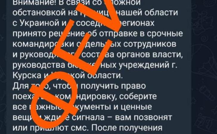 МЧС по Курской области предупреждает о новых фейках