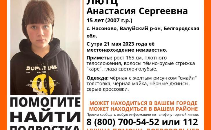 Курские волонтеры ищут пропавшую в Белгородской области 15-летнюю девушку