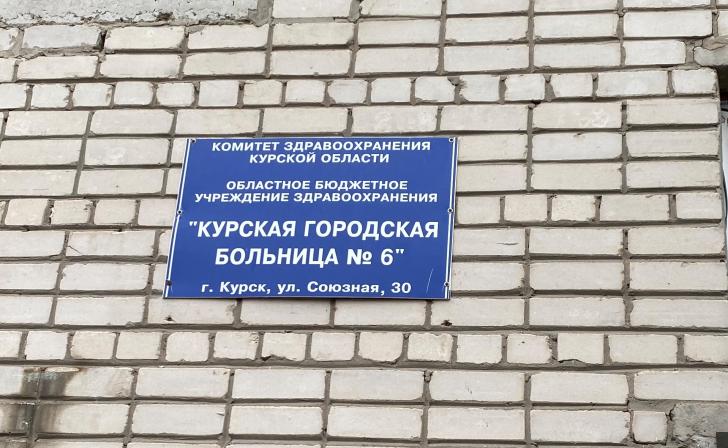 В Курске УФАС выявило нарушение торгов на поставку медицинских изделий в горбольницу №6 В Курске УФАС выявило нарушение торгов на поставку медицинских изделий в горбольницу №6