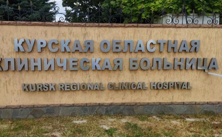 В Курске наградили сотрудников областной больницы