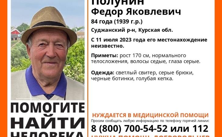 В Курской области ищут 84-летнего мужчину