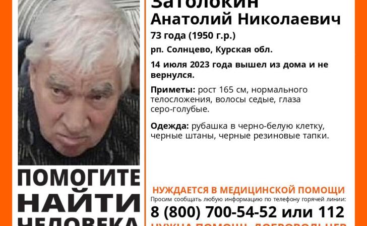 В Курской области 14 июля пропал 73-летний Анатолий Затолокин